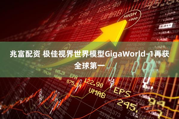 兆富配资 极佳视界世界模型GigaWorld-1再获全球第一